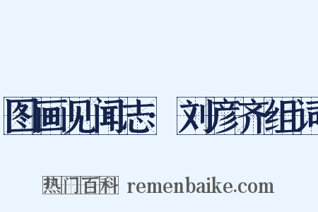 图画见闻志·刘彦齐组词是什么意思的图片